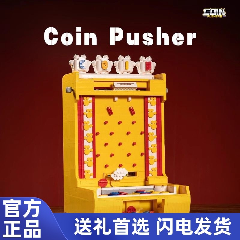 小角度电动推币机成人难度拼装游乐场游戏机积木模型玩具生日礼物