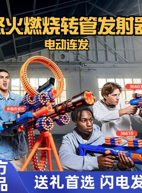 ZURU软弹枪玩具电动连发怒火燃烧转管发射器xshot特攻巅峰玩具枪