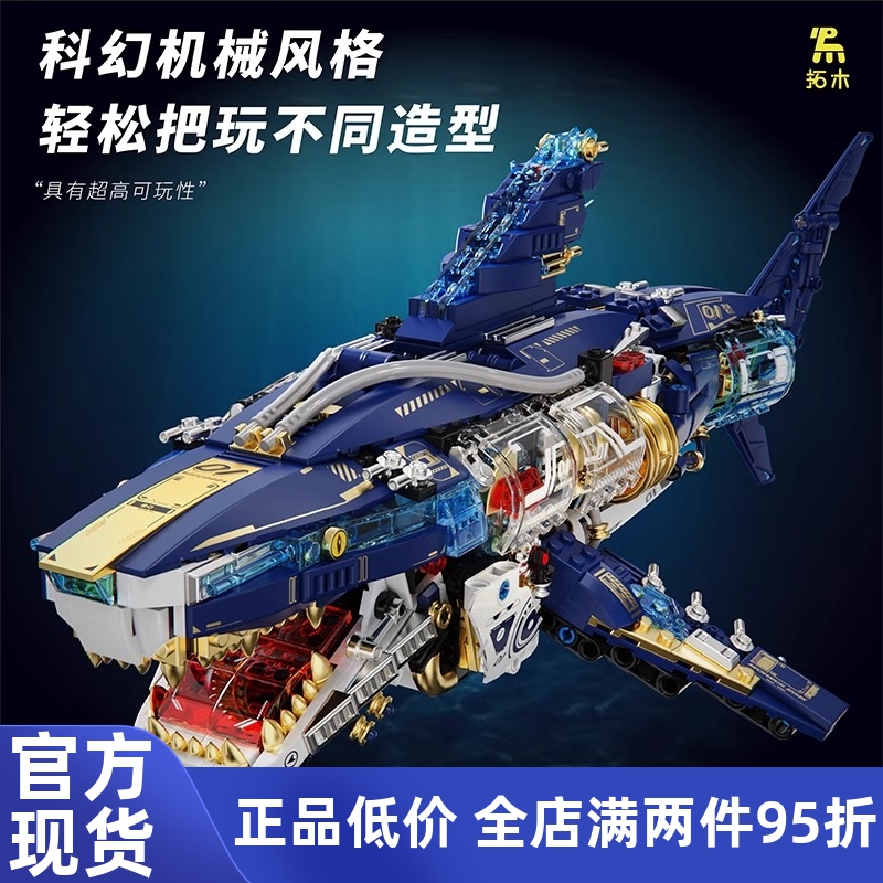 拓木儿童机械鲨鱼可动拼装积木玩具成人模型摆件男孩生日礼物