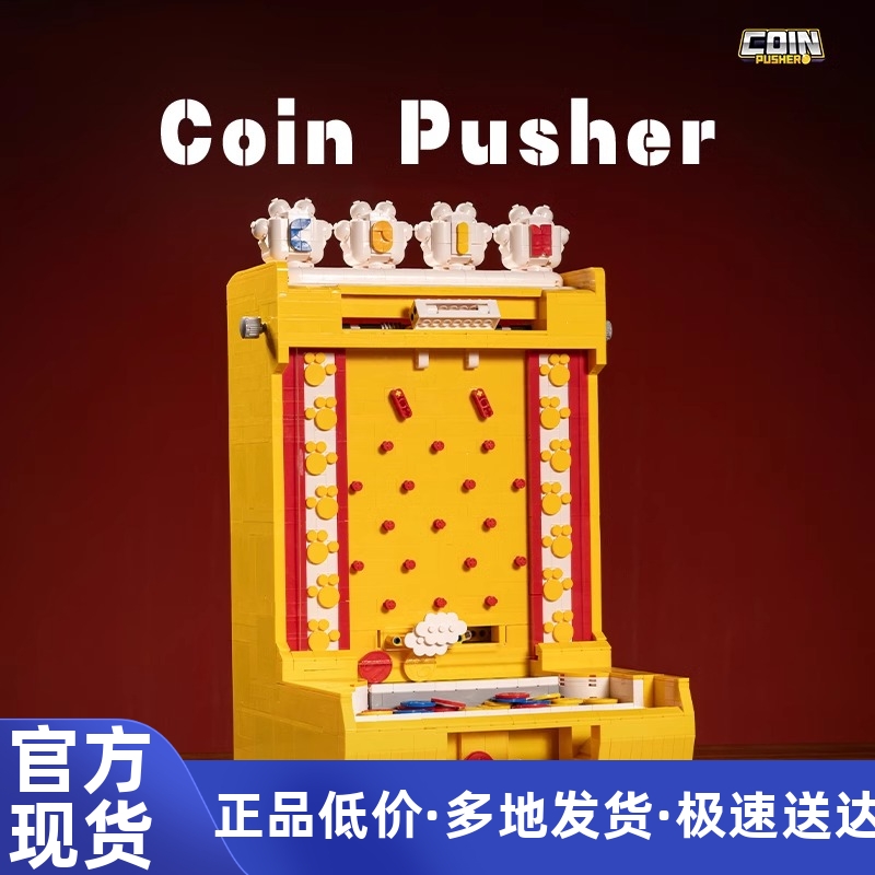 小角度电动推币机成人难度拼装游乐场游戏机积木模型玩具生日礼物
