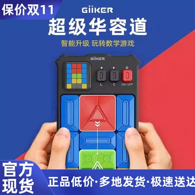 giiker计客超级华容道磁力滑动拼图益智思维训练儿童男孩电子玩具