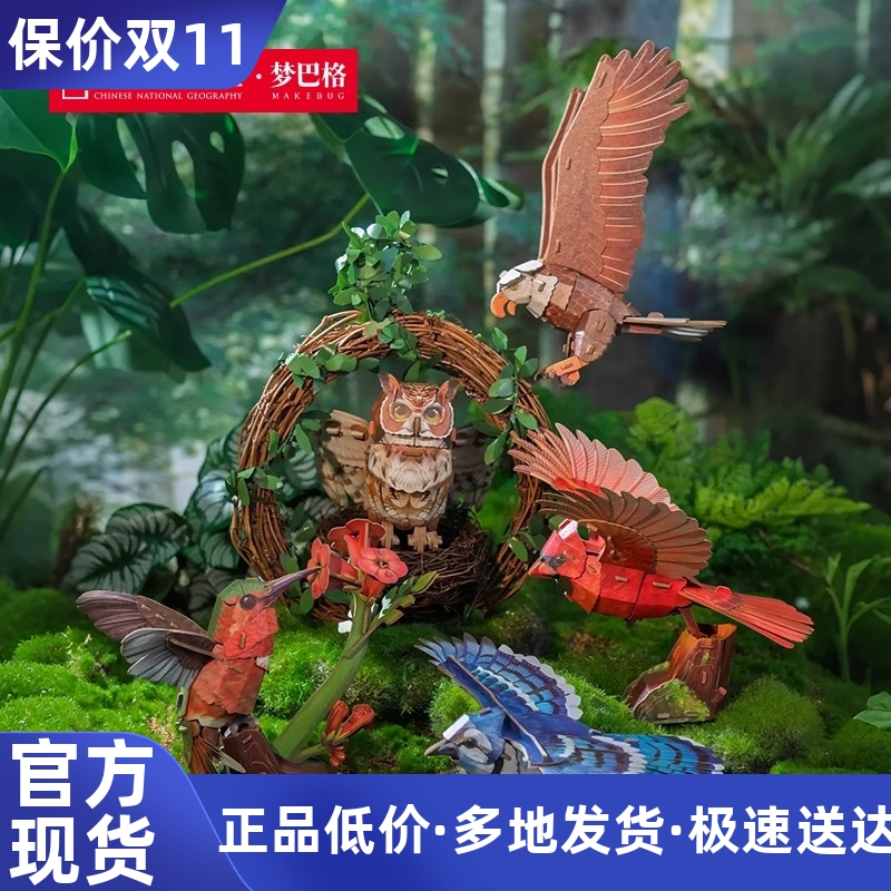 中国国家地理梦巴格 飞鸟集系列立体拼装纸模型可发声diy礼物玩具