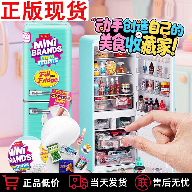 zuru迷你mini冰箱玩具盲盒套装过家家小微缩冰箱minibrands玩具球