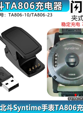 适用北斗TA806智能手表充电器Syntime运动手表S1基础版充电夹底座