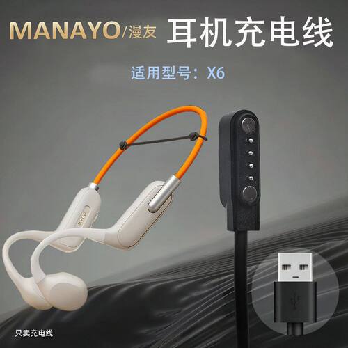 适用ManAyo漫友x6耳机磁吸充电线骨传导运动蓝牙耳机充电器数据线
