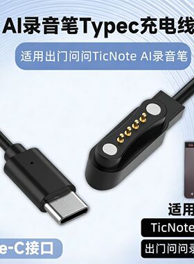 适用于TicNote AI录音笔TypeC充电线出门问问TicNto Lite AI磁吸