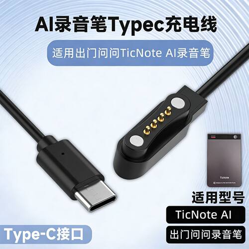 适用于TicNote AI录音笔TypeC充电线出门问问TicNto Lite AI磁吸