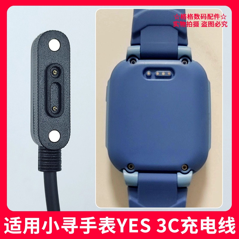 适用小寻儿童电话手表YES 3C充电线充电器头小寻yes 3c 充电线,电子元器件市场,适配器/转换器/充电器,淘宝优惠券,粉丝福利购,淘宝优惠卷