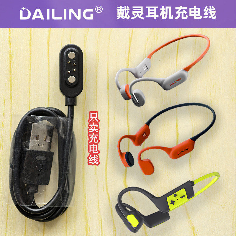 适用戴灵运动游泳耳机充电器 S700-S800-S820-S900音乐耳机充电线图片