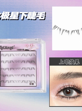 EgiAngi异姬【北极星】浆果系列下睫轻欧美浓密卷翘仿嫁接假睫毛