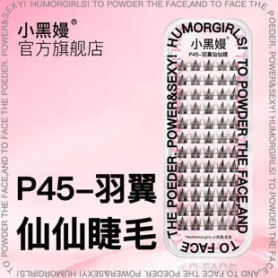 humorgirls小黑嫚P45羽翼仙仙睫分段式仙子太阳花自粘细梗假睫毛