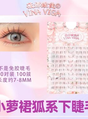 薇娜维佳《小萝裙》狐系下睫毛根根分明睫毛网感假睫毛短款自然