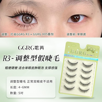 R3 GGRG歌苒黑梗假睫毛硬梗粗梗单眼皮肿眼泡支撑型化妆师假睫毛