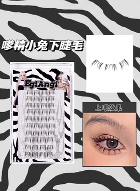 EgiAngi异姬【嗲精小兔】浓密泰系下睫毛轻欧美浓密透明梗睫毛