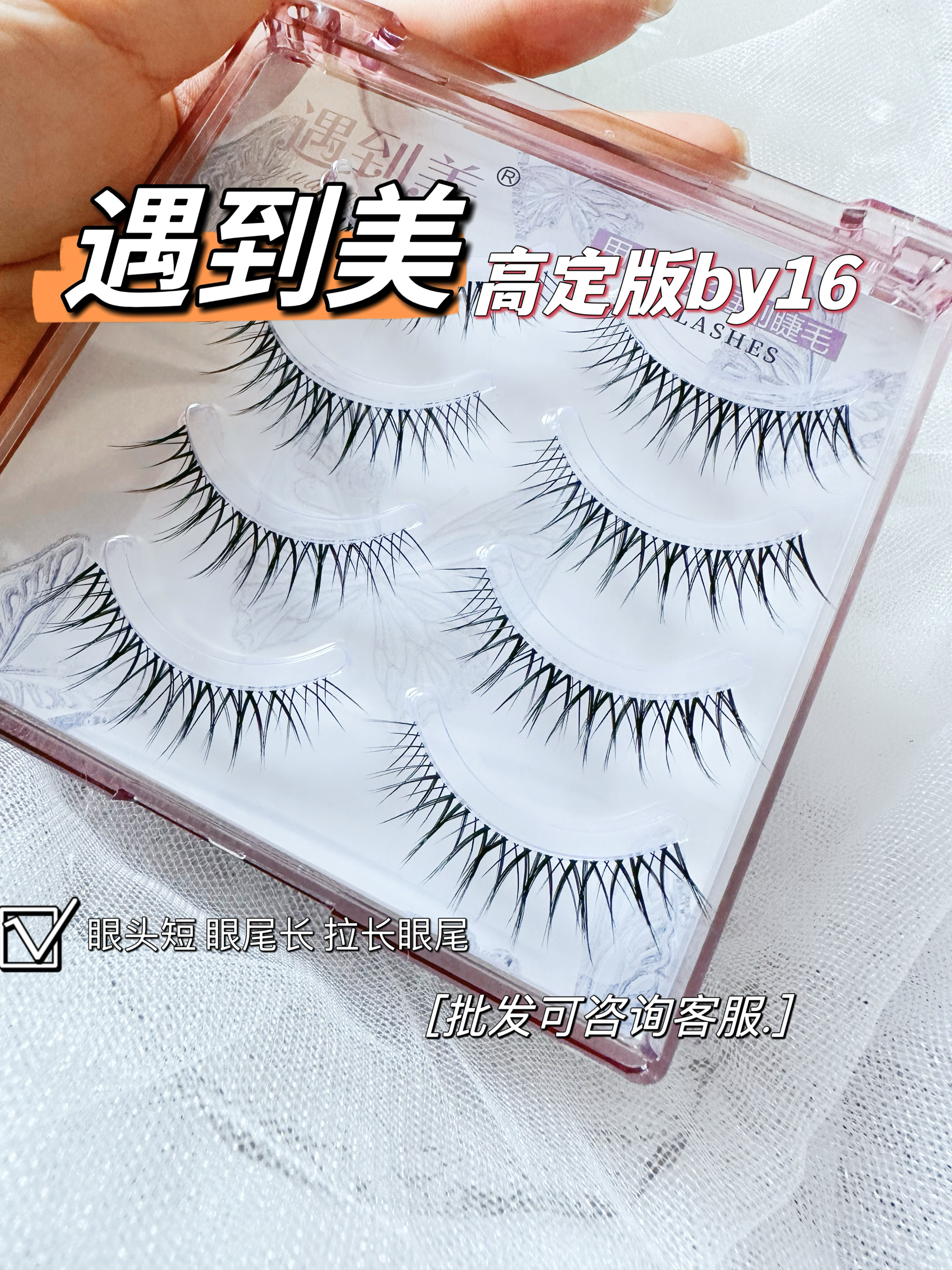 遇到美飞扬款Yb16整簇假睫毛自然仿真女一片式眼睫毛整条透明ab12