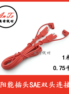 SAE红色太阳能电池板充电插头线 SAE公母延长线 0.824平方全铜线