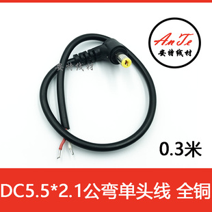 全铜内径2.1MM 12V监控DC5521弯头90度单头上锡22AWG电源线30厘米