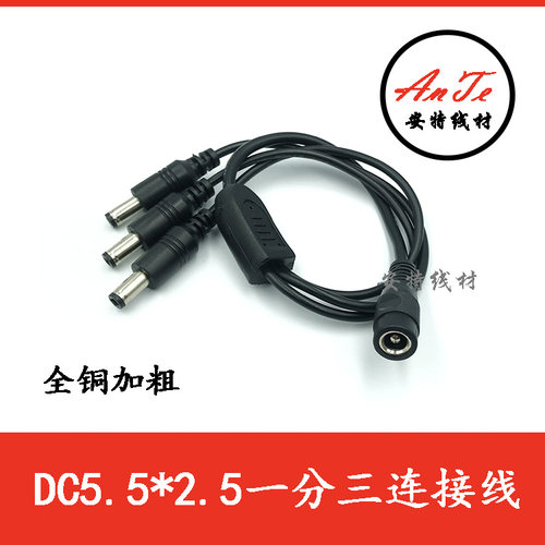 纯铜加粗DC5.5 2.5mm一分三电源线 公母头转接 一拖三电源延长线