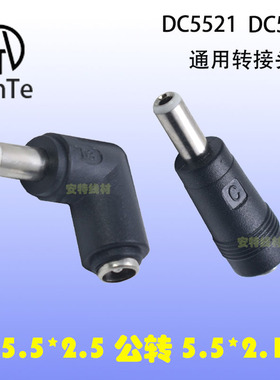 DC转换头5.5*2.5公转5.5*2.1母直+弯头DC5521/5525通用白色转接头