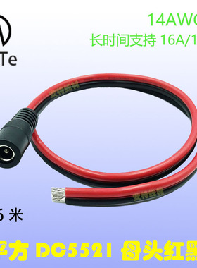 14AWG纯铜芯DC5521母头单头16A电源线 5.5*2.1mm红黑线监控电源线