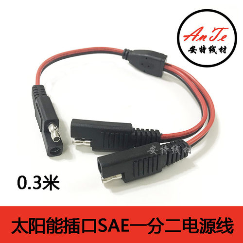 SAE电源线SAE线 SAE一分二延长线 SAE连接线 太阳能插头充电线