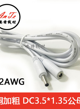 白色5V2A电源延长线 DC3.5*1.35公母3米电子狗无线摄监控像头可用