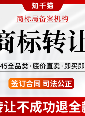 商标转让出售过户注册商标购买1-45类现成R商标交易品牌商标买卖