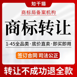 商标转让购买注册商标特价 45大类R标交易品牌商标买卖过户 出售1