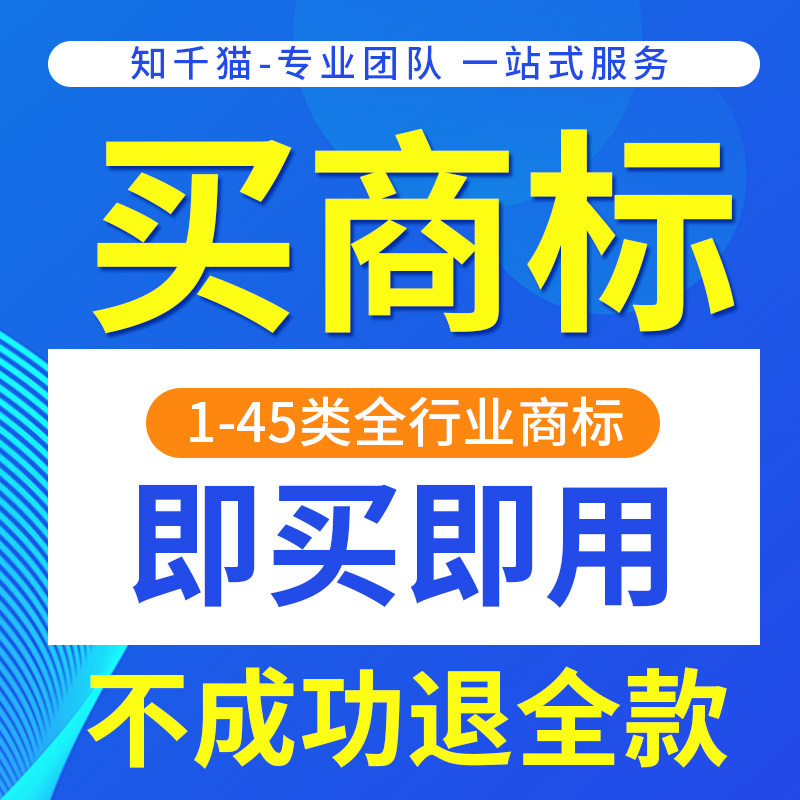 品牌注册商标购买转让1-45类现成R商标特价出售个人公司商标交易