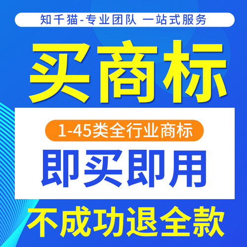商标购买转让R标买卖过户1-45大类现成商标特价出售品牌商标交易