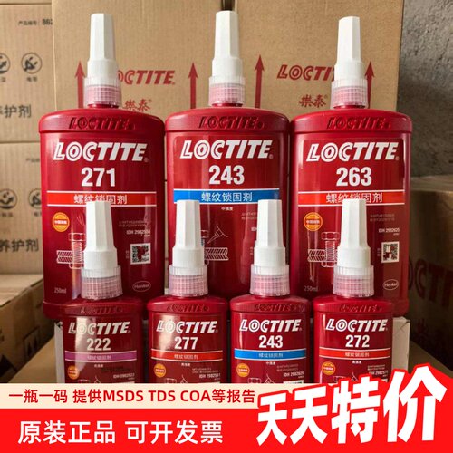 乐泰耐高温螺纹锁固剂二维码认证