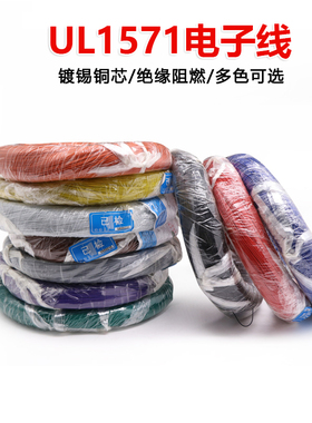 UL1571 26AWG电子线 镀锡铜丝 环保pvc 电路板连接线导线 多色1米