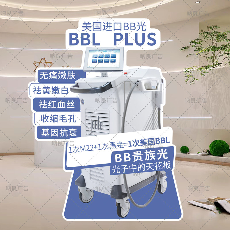 美容院轻医美美国BB光BBL- PLPS立牌地面展示牌kt板亚克力桌牌