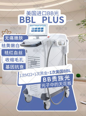 美容院轻医美美国BB光BBL- PLPS立牌地面展示牌kt板亚克力桌牌