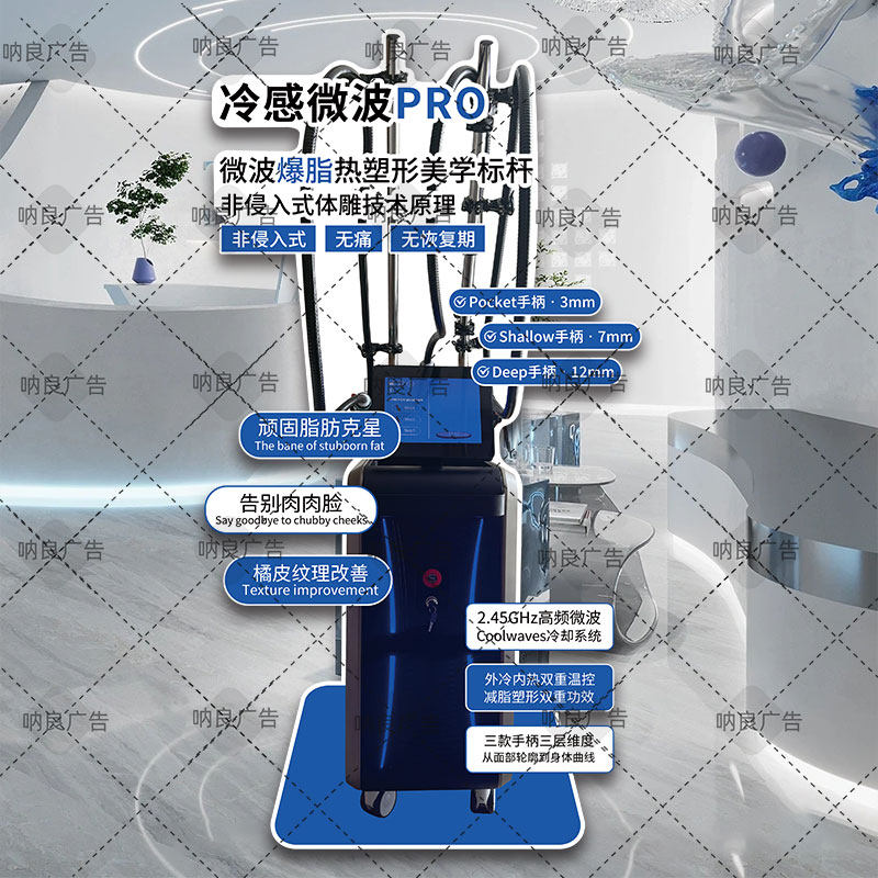 美容院医美仪器冷感微波PRO落地面立牌开业揭机活动手持广告桌牌