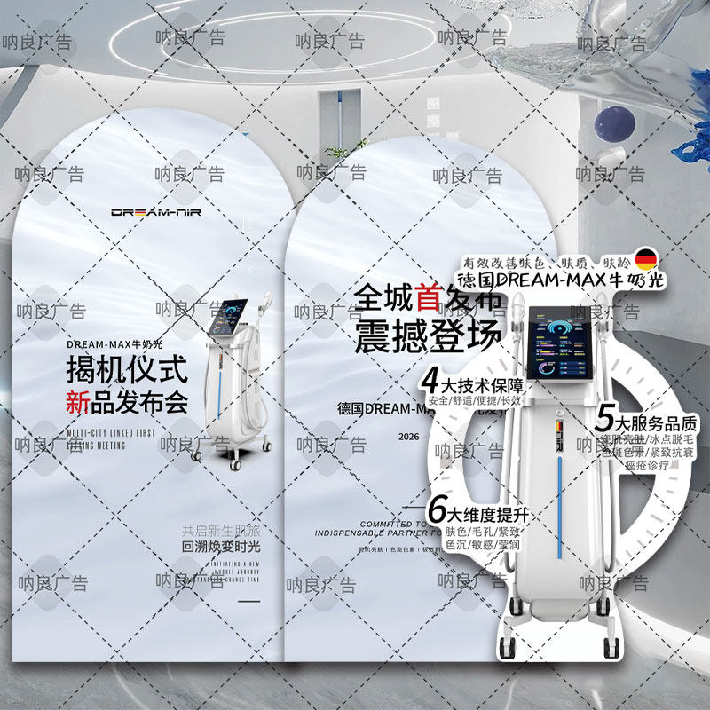 美容院医美德国DREAM-MAX牛奶光仪器立牌地面落地揭机展示牌kt板