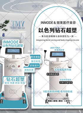 美容院轻医美INMODE以色列钻石超塑立牌地面展示牌kt板亚克力桌牌