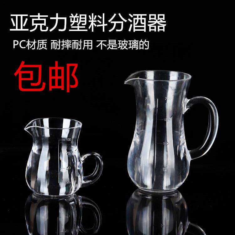 加厚亚克力带刻度白酒壶白酒塑料分酒器白酒杯带柄公杯烈酒小酒盅