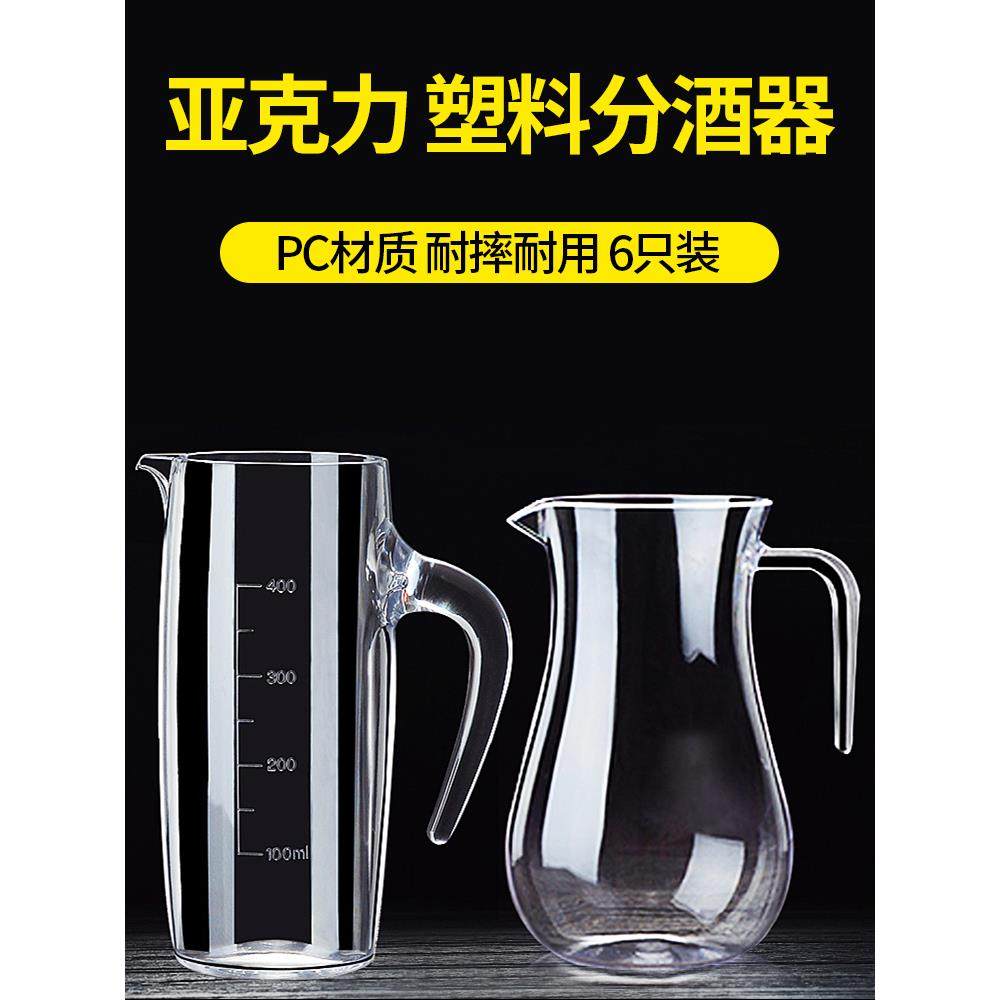 亚克力分酒器塑料防摔白酒饭店用洋酒红酒醒酒器酒吧餐厅PC小扎壶