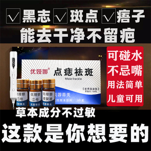 点痣膏无痕正品旗舰店祛脸部点斑痦子点痣笔非药水修复液专用神器