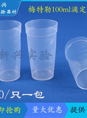 梅特勒100ml滴定杯METTLER滴定杯100ml电位滴定仪滴定杯 70个/包