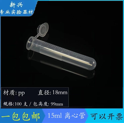 包邮开票塑料离心管15ml离心管