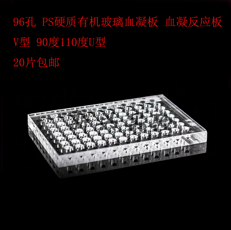 96孔 PS硬质有机玻璃血凝板 血凝反应板 V型90度110度U型20片包邮