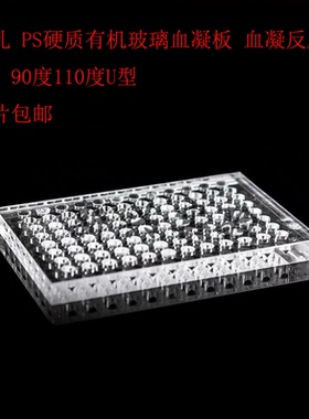 96孔 PS硬质有机玻璃血凝板 血凝反应板 V型90度110度U型20片包邮
