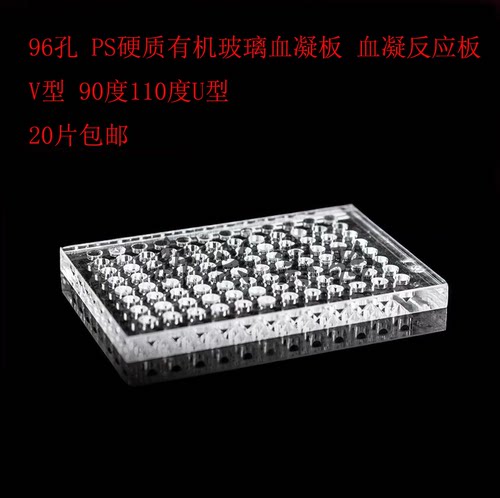 96孔 PS硬质有机玻璃血凝板 血凝反应板 V型90度110度U型20片包邮