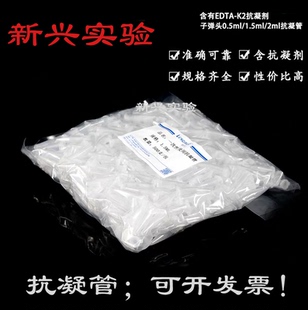 抗凝管0.5/1.5ml子弹头离心管EP管含EDTA-K2抗凝管血常规血球分析