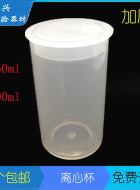 加厚250ML塑料离心杯300m离心杯 实验室离心机用离心杯