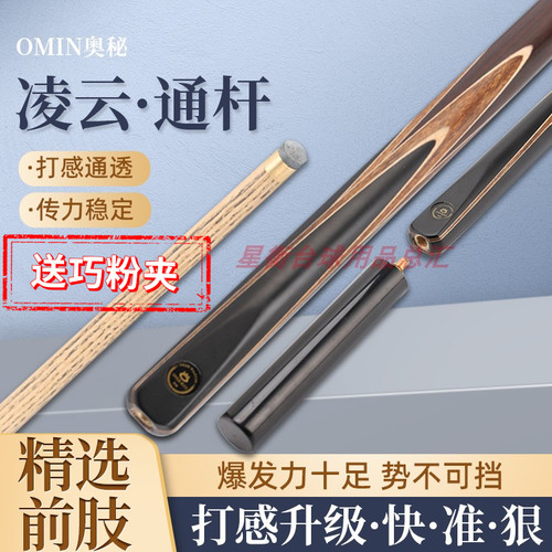 OMIN奥秘凌云台球杆单支球杆