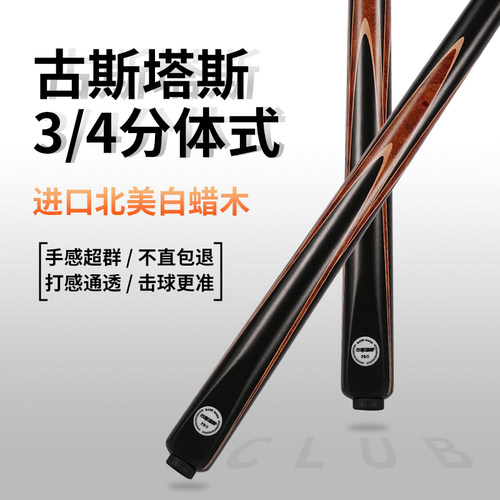 古斯塔斯台球杆小头杆会员专业