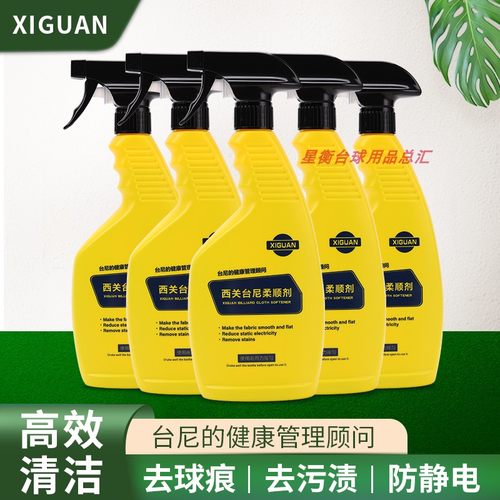 西关台尼柔顺剂桌球台布台泥清